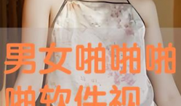 啪啪啪男女视频,揭秘啪啪啪男女视频背后的故事